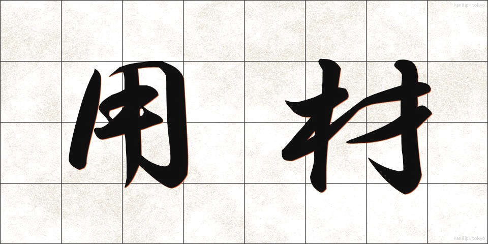 用材 (ようざい)