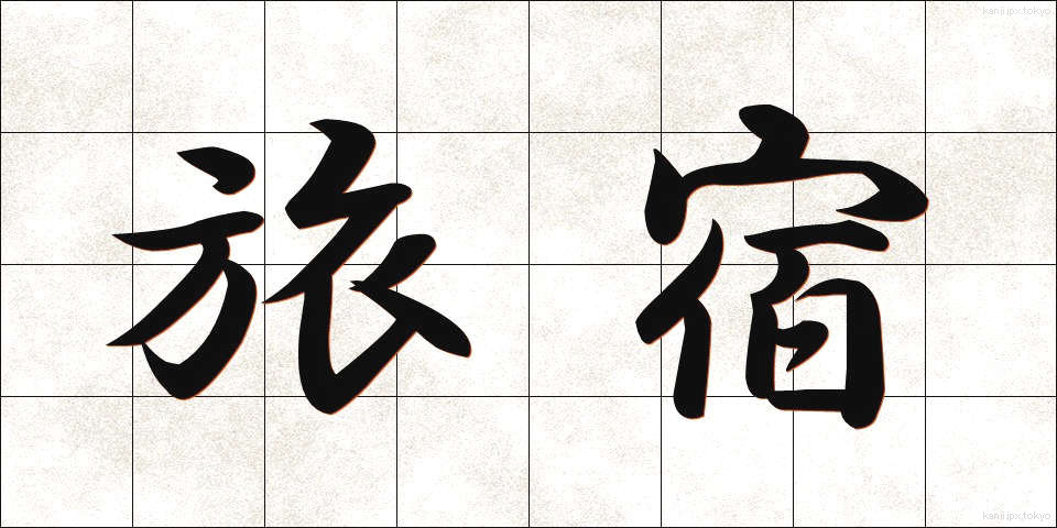 旅宿 (りょしゅく)