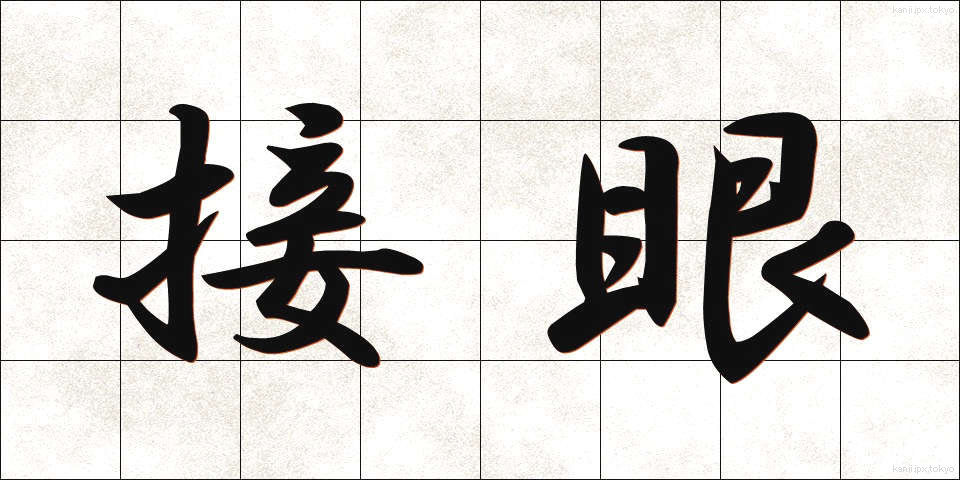 接眼 (せつがん)