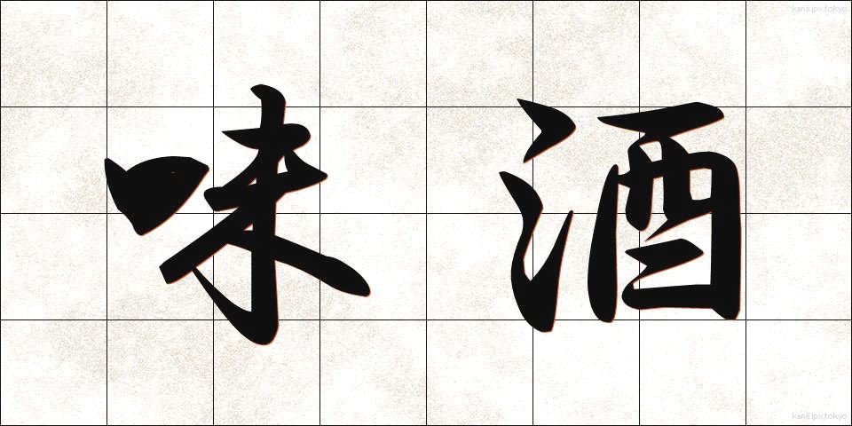 味酒 (みざけ)