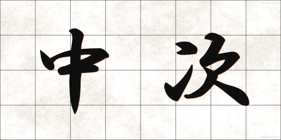 中次 (ちゅうじ)