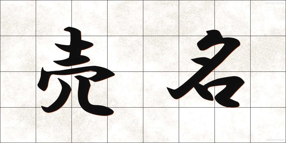 売名 (ばいめい)