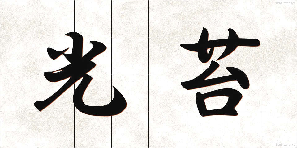 光苔 (こうたい)