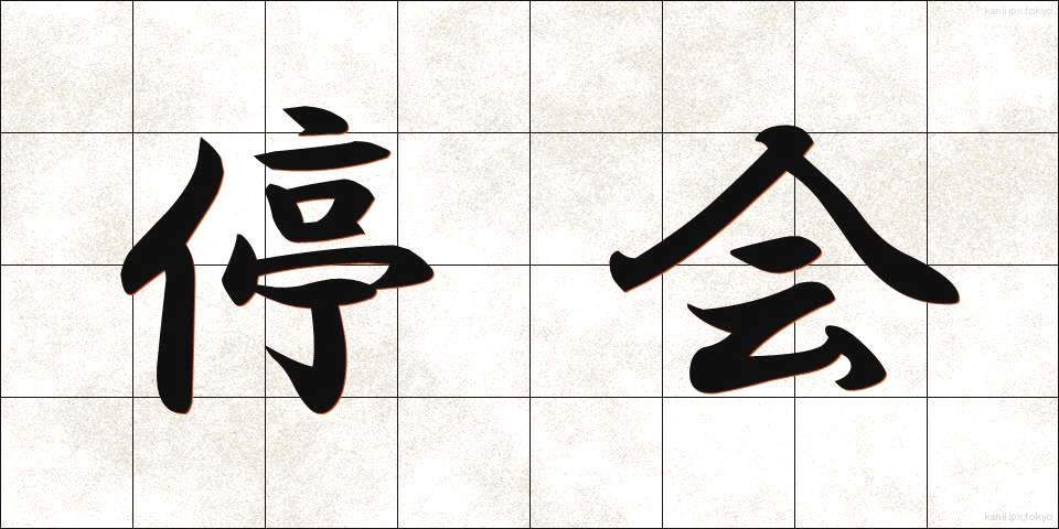 停会 (ていかい)