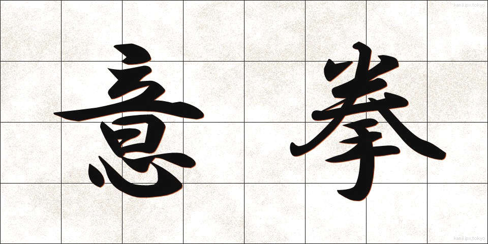 意拳 (いけん)