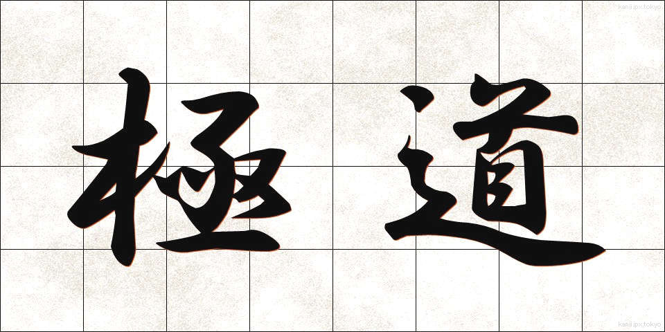 極道 (ごくどう)