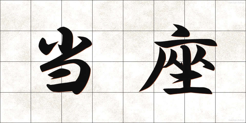 当座 (とうざ)