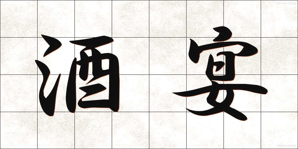 酒宴 (しゅえん)