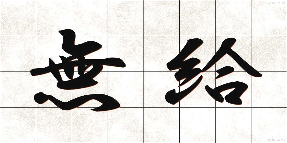 無給 (むきゅう)