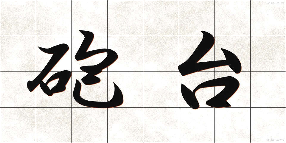 砲台 (ほうだい)