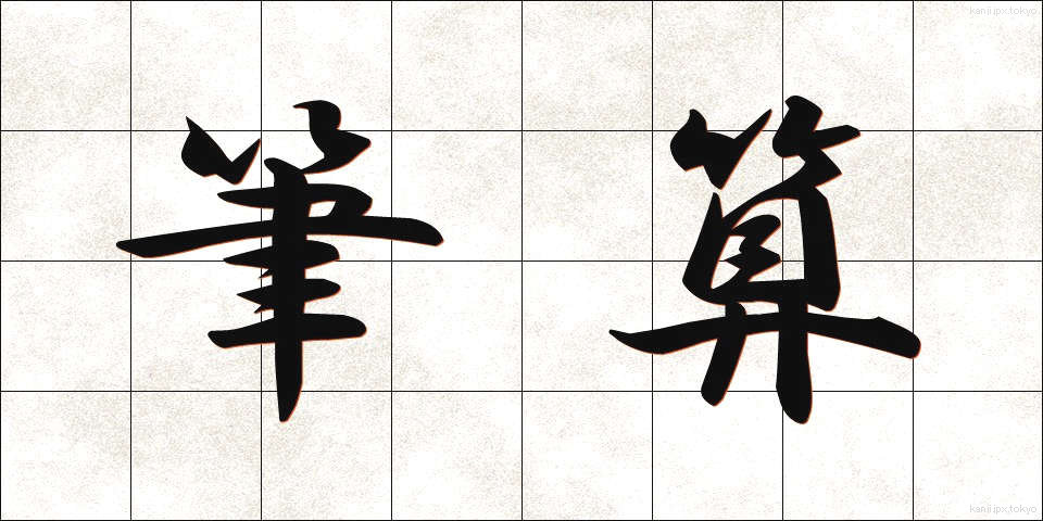 筆算 (ひっさん)