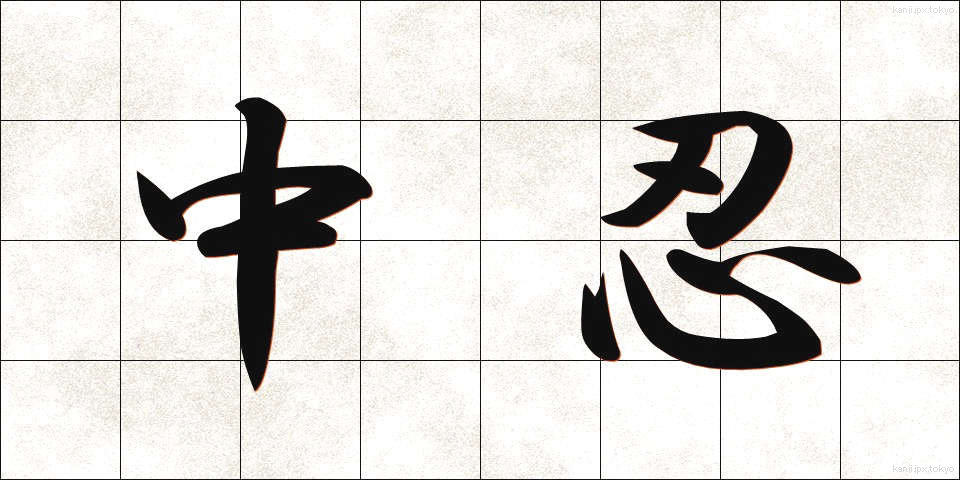 中忍 (ちゅうにん)