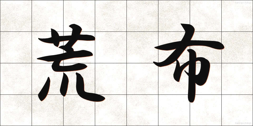 荒布 (あらぬの)