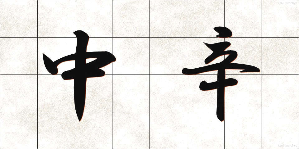 中辛 (ちゅうから)