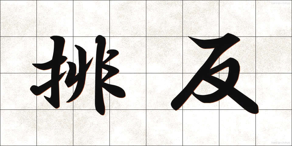 排反 (はいはん)