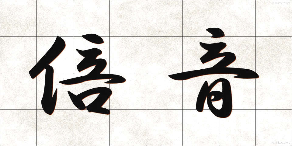 倍音 (ばいおん)
