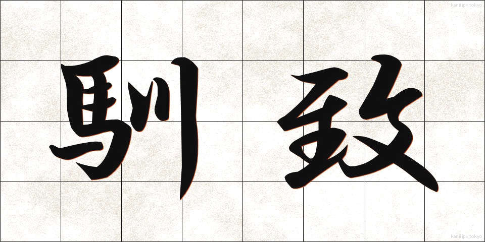 馴致 (じゅんち)