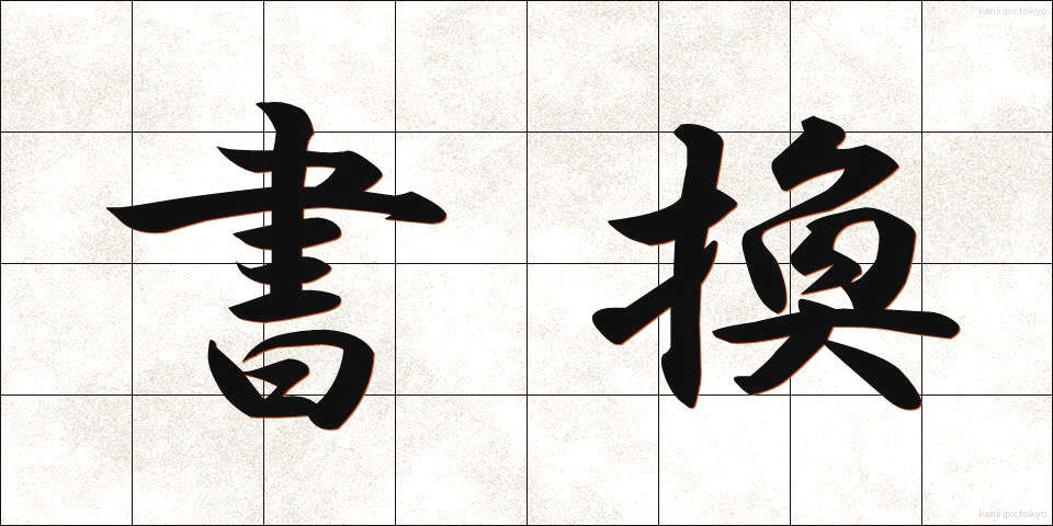 書換 (かきかえ)