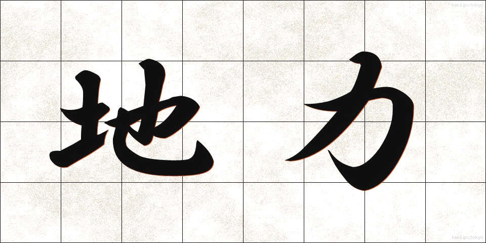 地力 (じりき)