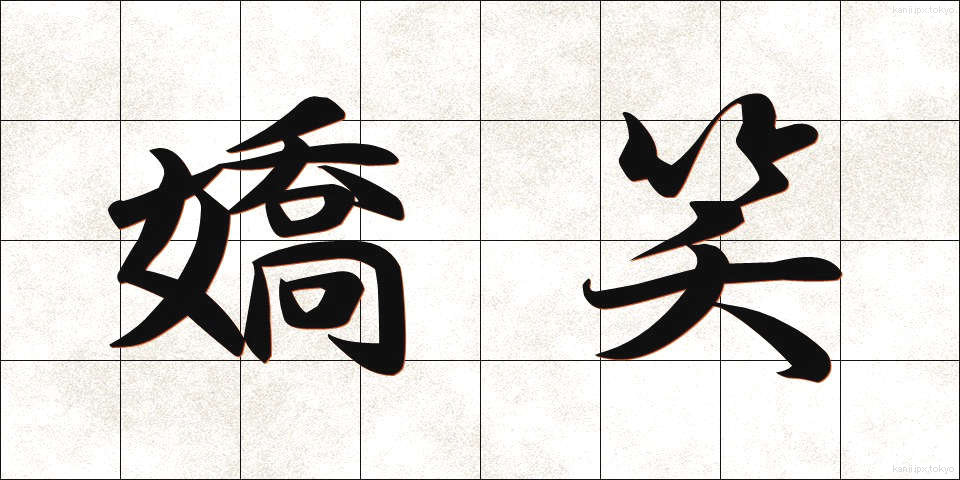 嬌笑 (きょうしょう)