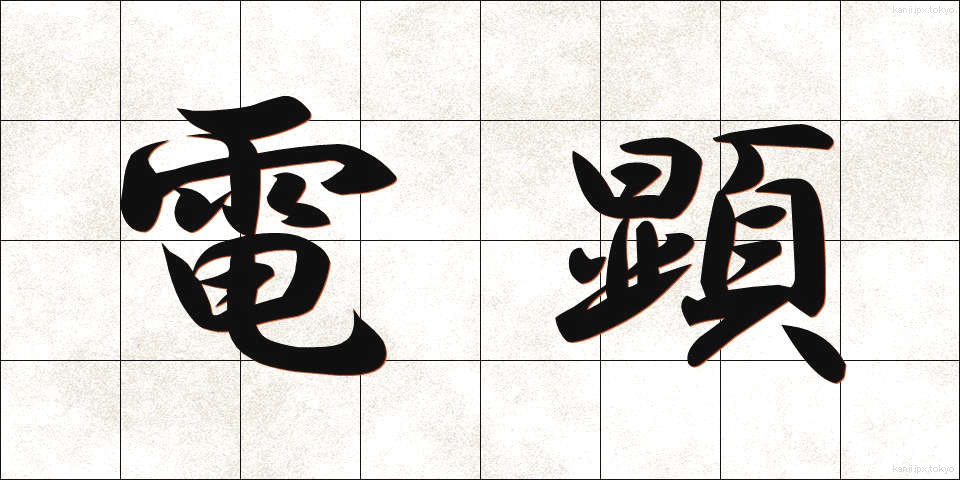 電顕 (でんけん)