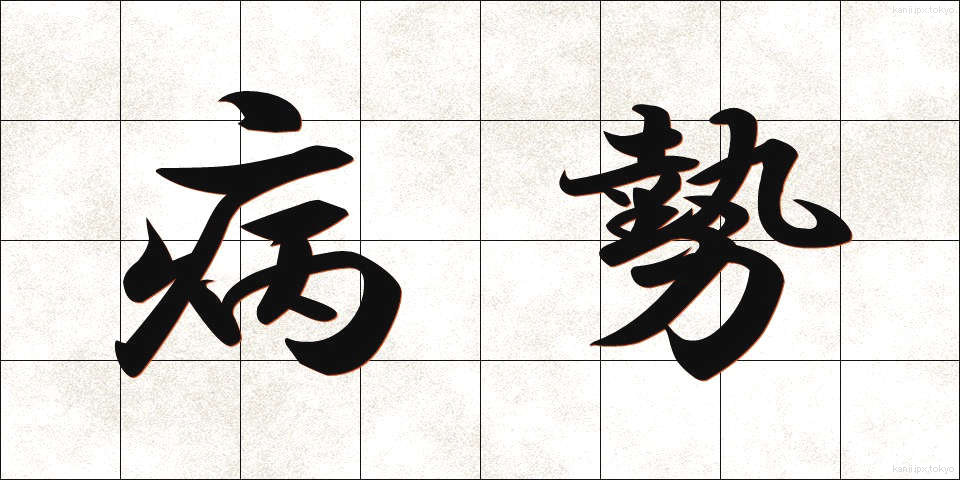 病勢 (びょうせい)