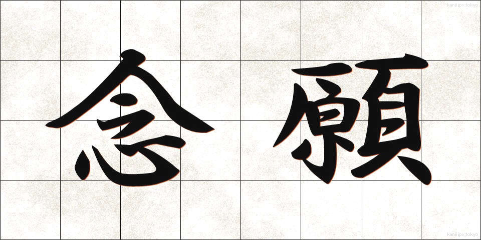 念願 (ねんがん)