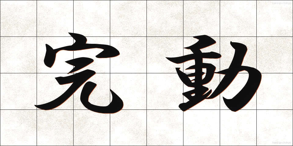 完動 (かんどう)