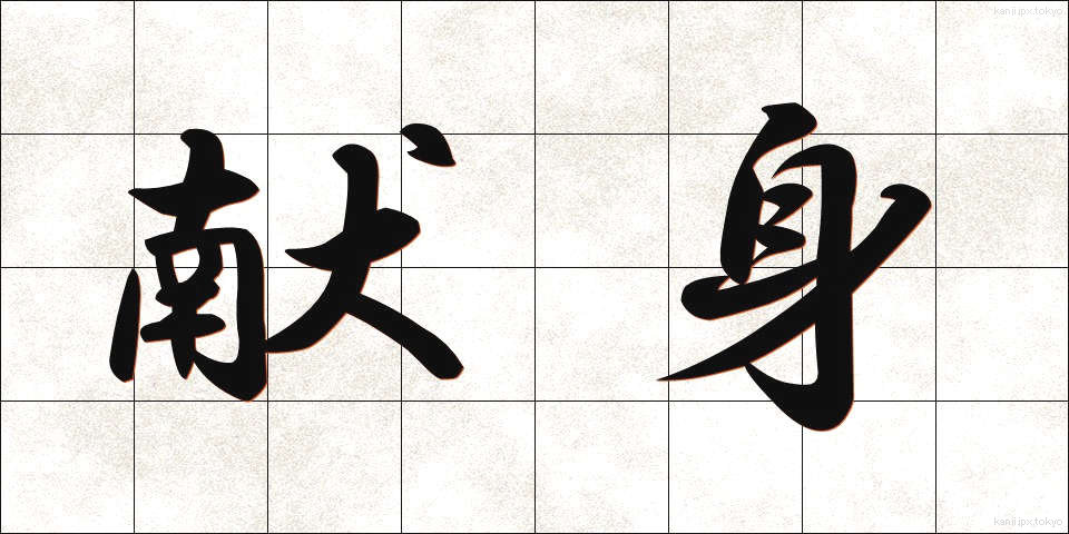 献身 (けんしん)
