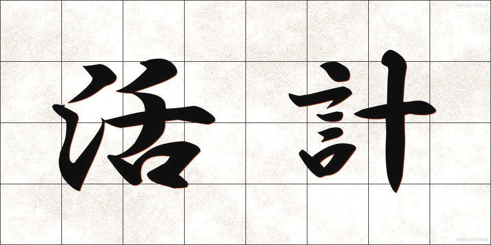 活計 (かっけい)
