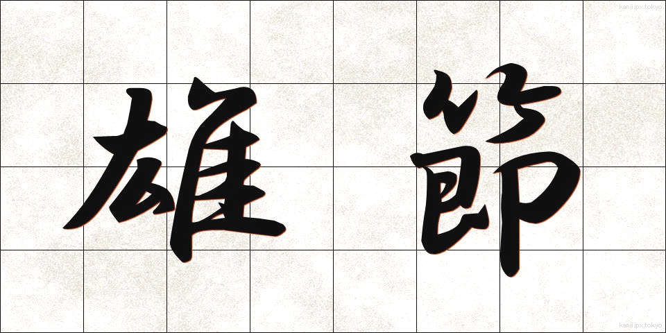 雄節 (ゆうせつ)