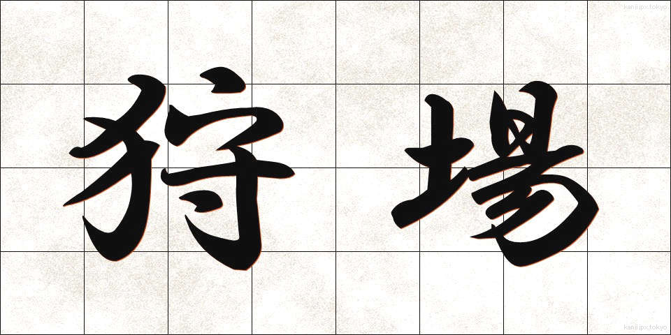 狩場 (かりば)