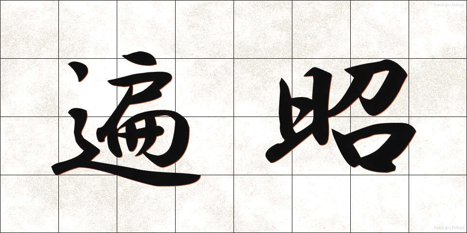 遍昭 (へんしょう)