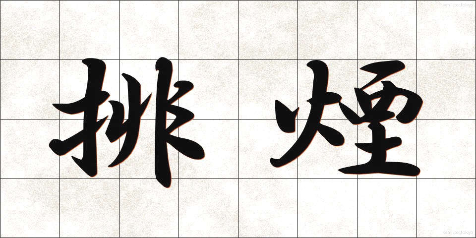 排煙 (はいえん)