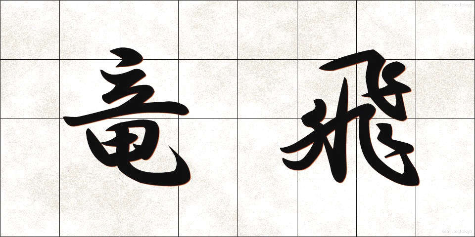 竜飛 (りゅうひ)