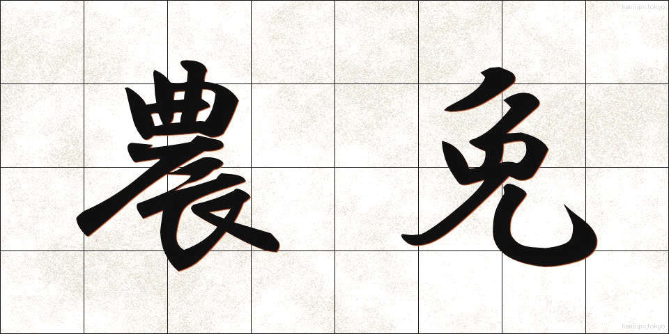 農免 (のうめん)