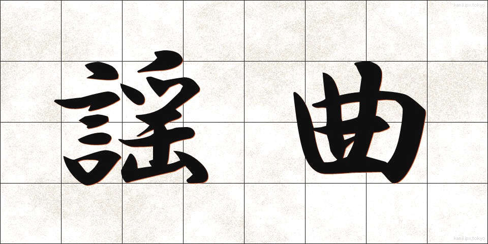 謡曲 (ようきょく)