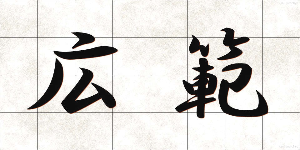 広範 (こうはん)