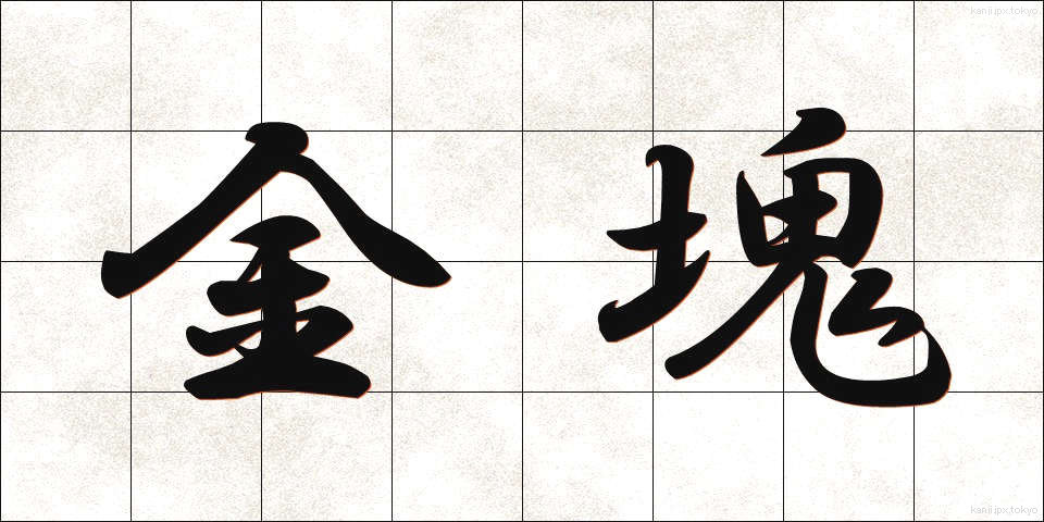 金塊 (きんかい)