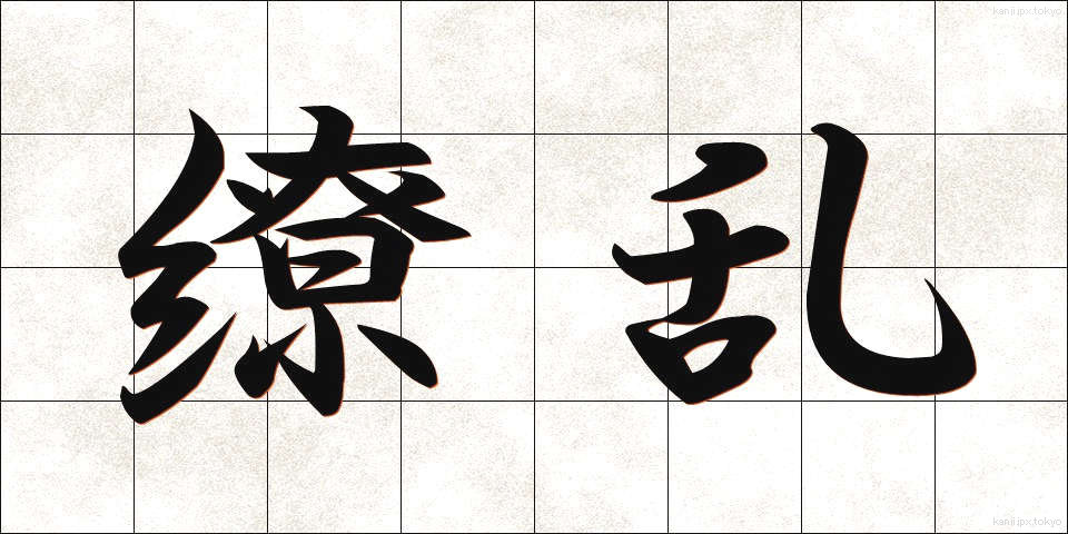 繚乱 (りょうらん)
