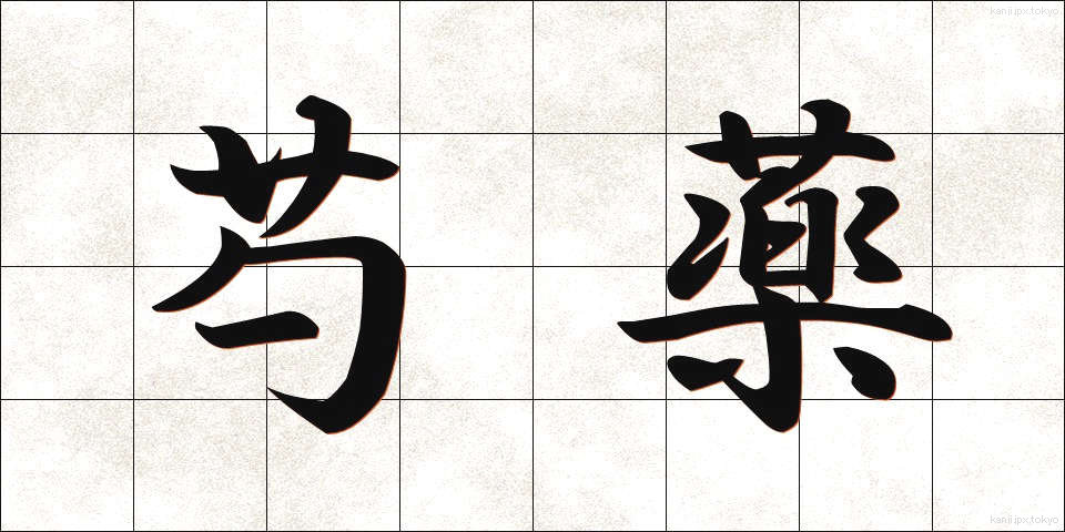 芍薬 (しゃくやく)