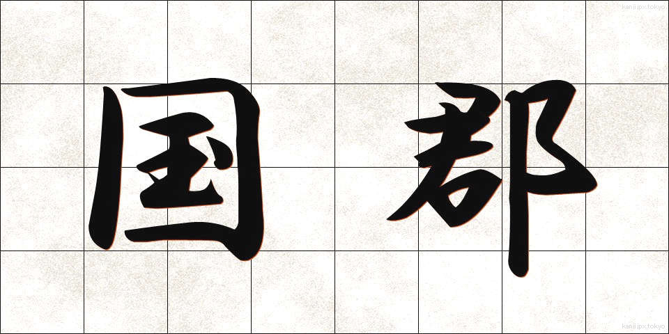 国郡 (こくぐん)