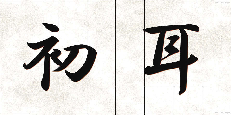 初耳 (はつみみ)
