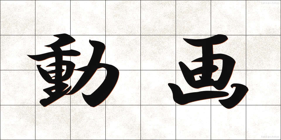 動画 (どうが)