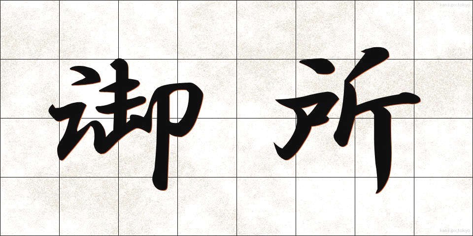 御所 (ごしょ)