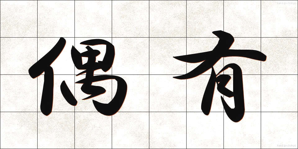 偶有 (ぐうゆう)