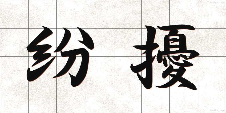 紛擾 (ふんじょう)