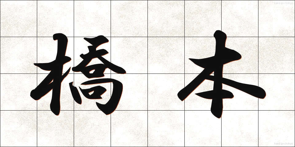 橋本 (はしもと)