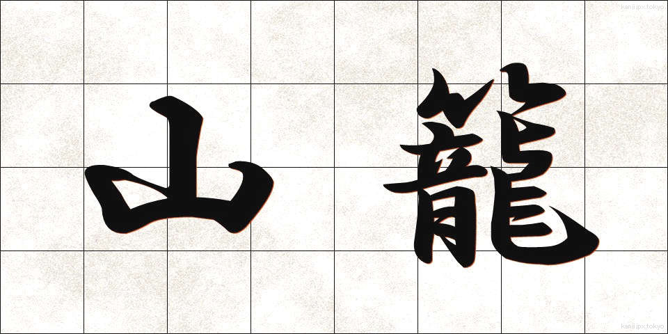山籠 (やまごもり)