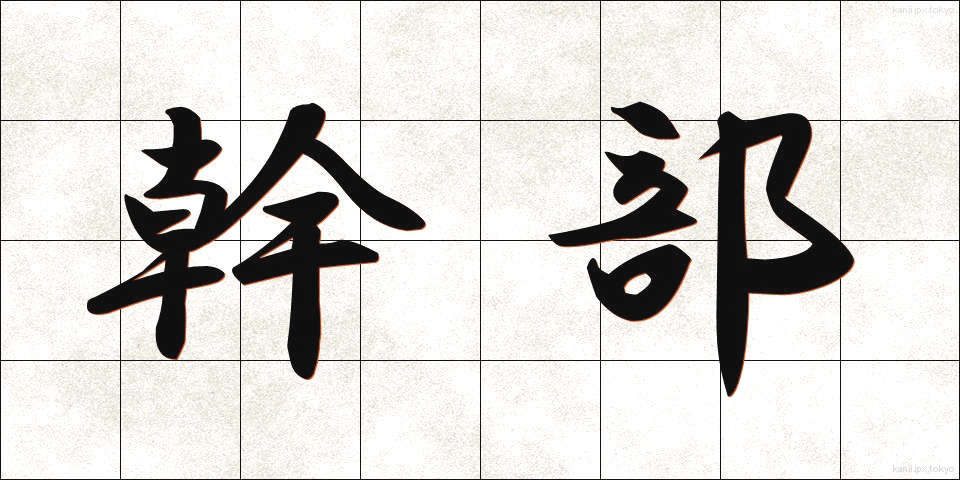 幹部 (かんぶ)